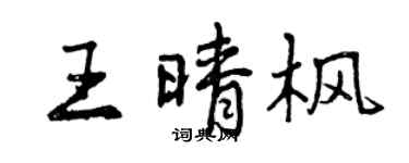 曾庆福王晴枫行书个性签名怎么写