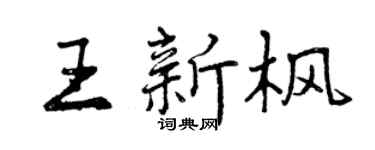 曾庆福王新枫行书个性签名怎么写