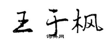 曾庆福王于枫行书个性签名怎么写
