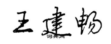 曾庆福王建畅行书个性签名怎么写