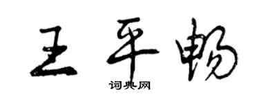 曾庆福王平畅行书个性签名怎么写