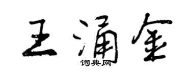 曾庆福王涌金行书个性签名怎么写