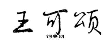 曾庆福王可颂行书个性签名怎么写