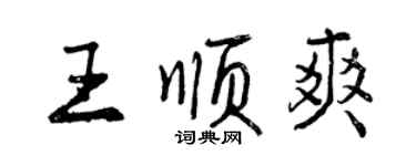 曾庆福王顺爽行书个性签名怎么写
