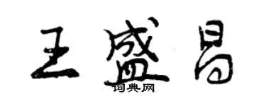 曾庆福王盛昌行书个性签名怎么写