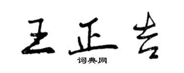 曾庆福王正吉行书个性签名怎么写