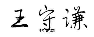 曾庆福王守谦行书个性签名怎么写