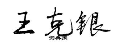 曾庆福王克银行书个性签名怎么写