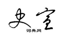 梁锦英史宣草书个性签名怎么写