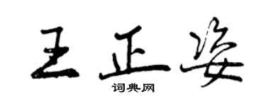 曾庆福王正姿行书个性签名怎么写