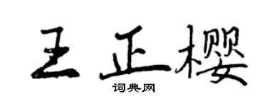 曾庆福王正樱行书个性签名怎么写