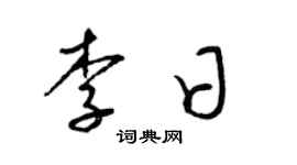 梁锦英李日草书个性签名怎么写