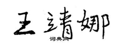 曾庆福王靖娜行书个性签名怎么写