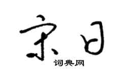 梁锦英宋日草书个性签名怎么写