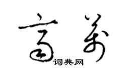 梁锦英齐万草书个性签名怎么写