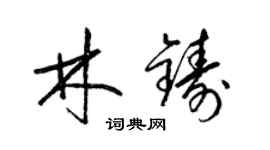 梁锦英林铸草书个性签名怎么写