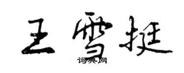 曾庆福王雪挺行书个性签名怎么写