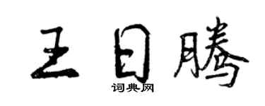 曾庆福王日腾行书个性签名怎么写