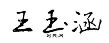 曾庆福王玉涵行书个性签名怎么写