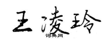 曾庆福王凌玲行书个性签名怎么写