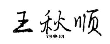 曾庆福王秋顺行书个性签名怎么写