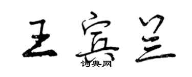 曾庆福王宾兰行书个性签名怎么写