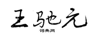 曾庆福王驰元行书个性签名怎么写