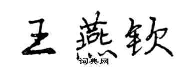 曾庆福王燕钦行书个性签名怎么写