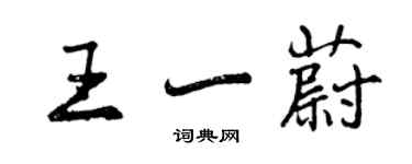 曾庆福王一蔚行书个性签名怎么写
