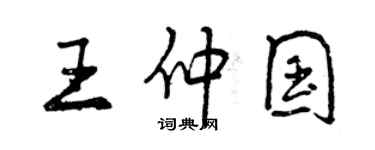 曾庆福王仲国行书个性签名怎么写