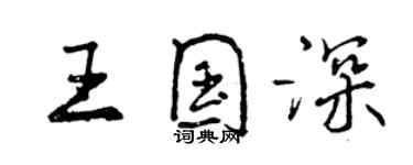 曾庆福王国深行书个性签名怎么写