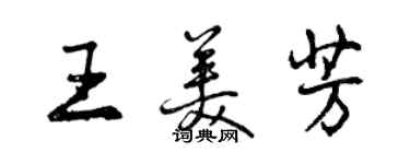 曾庆福王美芳行书个性签名怎么写