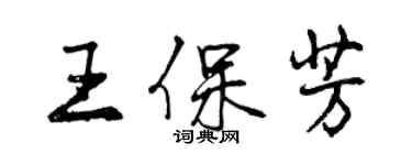 曾庆福王保芳行书个性签名怎么写