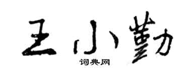 曾庆福王小勤行书个性签名怎么写