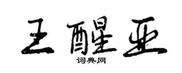 曾庆福王醒亚行书个性签名怎么写
