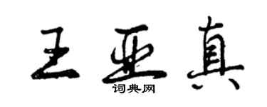曾庆福王亚真行书个性签名怎么写