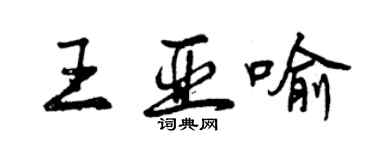 曾庆福王亚喻行书个性签名怎么写
