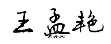 曾庆福王孟艳行书个性签名怎么写