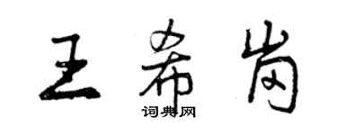曾庆福王希岗行书个性签名怎么写