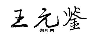 曾庆福王元鉴行书个性签名怎么写