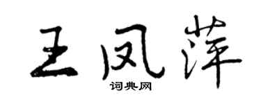 曾庆福王凤萍行书个性签名怎么写
