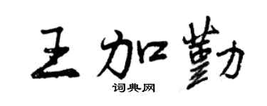 曾庆福王加勤行书个性签名怎么写