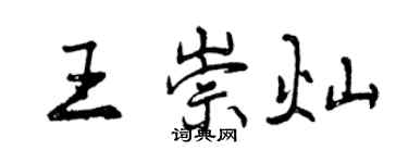 曾庆福王崇灿行书个性签名怎么写