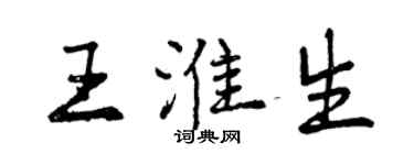 曾庆福王淮生行书个性签名怎么写