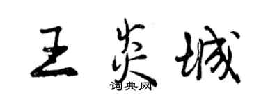 曾庆福王炎城行书个性签名怎么写