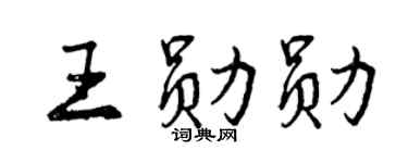 曾庆福王勋勋行书个性签名怎么写