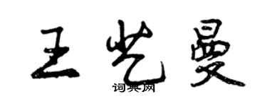 曾庆福王艺曼行书个性签名怎么写