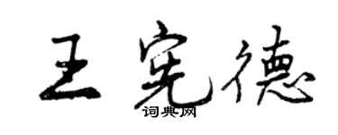 曾庆福王宪德行书个性签名怎么写