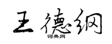 曾庆福王德纲行书个性签名怎么写