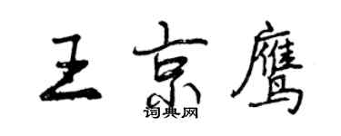 曾庆福王京鹰行书个性签名怎么写
